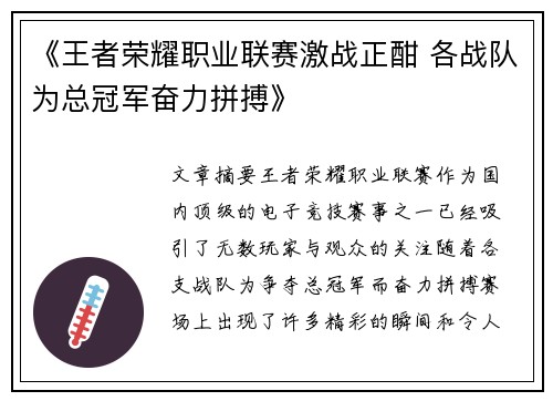 《王者荣耀职业联赛激战正酣 各战队为总冠军奋力拼搏》