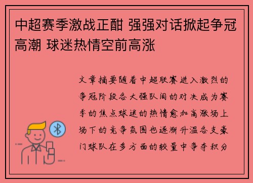 中超赛季激战正酣 强强对话掀起争冠高潮 球迷热情空前高涨