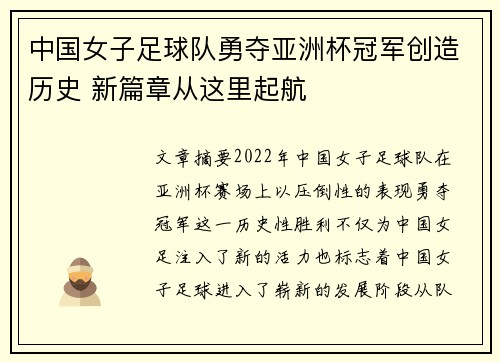 中国女子足球队勇夺亚洲杯冠军创造历史 新篇章从这里起航