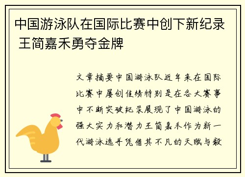 中国游泳队在国际比赛中创下新纪录 王简嘉禾勇夺金牌