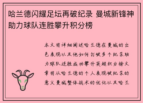 哈兰德闪耀足坛再破纪录 曼城新锋神助力球队连胜攀升积分榜