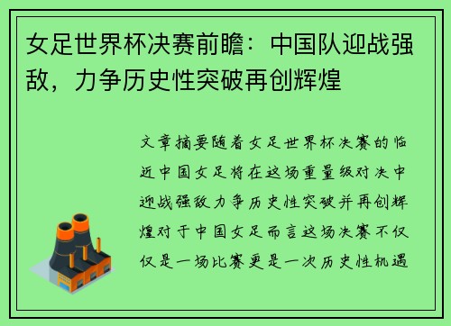 女足世界杯决赛前瞻：中国队迎战强敌，力争历史性突破再创辉煌