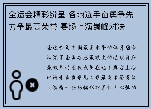全运会精彩纷呈 各地选手奋勇争先 力争最高荣誉 赛场上演巅峰对决