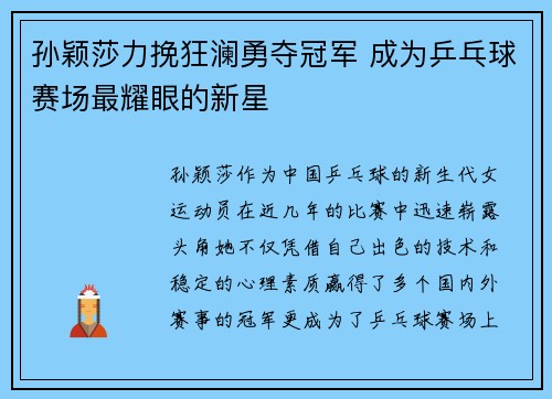 孙颖莎力挽狂澜勇夺冠军 成为乒乓球赛场最耀眼的新星