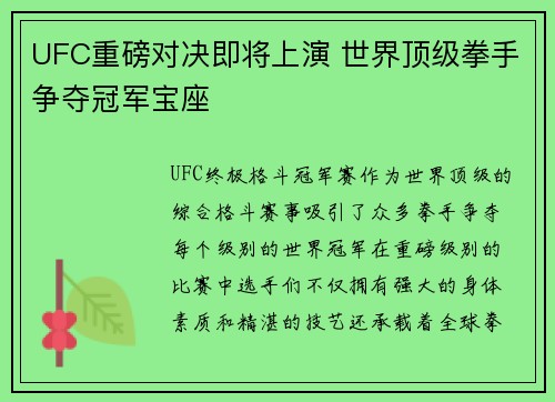 UFC重磅对决即将上演 世界顶级拳手争夺冠军宝座