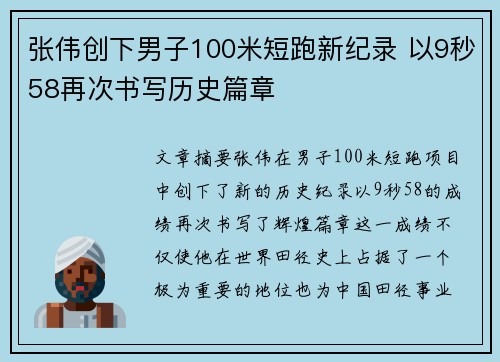张伟创下男子100米短跑新纪录 以9秒58再次书写历史篇章