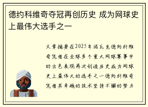 德约科维奇夺冠再创历史 成为网球史上最伟大选手之一