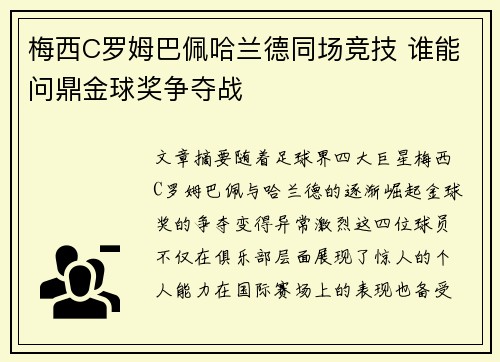 梅西C罗姆巴佩哈兰德同场竞技 谁能问鼎金球奖争夺战