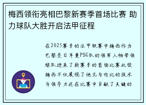 梅西领衔亮相巴黎新赛季首场比赛 助力球队大胜开启法甲征程