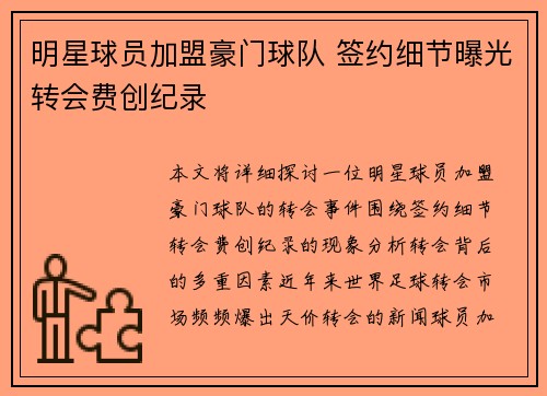 明星球员加盟豪门球队 签约细节曝光转会费创纪录
