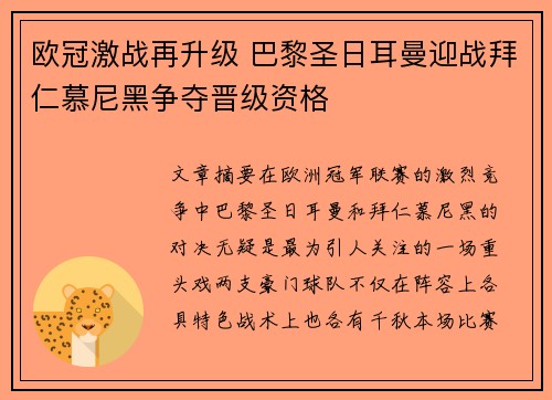 欧冠激战再升级 巴黎圣日耳曼迎战拜仁慕尼黑争夺晋级资格
