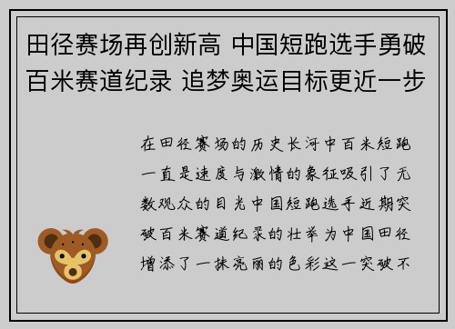 田径赛场再创新高 中国短跑选手勇破百米赛道纪录 追梦奥运目标更近一步