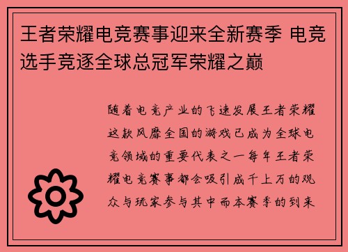 王者荣耀电竞赛事迎来全新赛季 电竞选手竞逐全球总冠军荣耀之巅