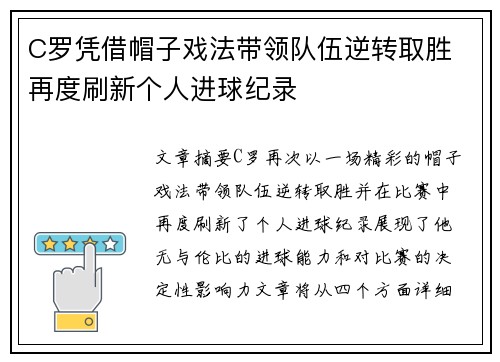 C罗凭借帽子戏法带领队伍逆转取胜 再度刷新个人进球纪录