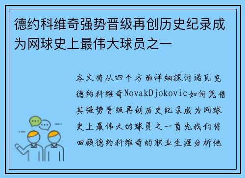德约科维奇强势晋级再创历史纪录成为网球史上最伟大球员之一