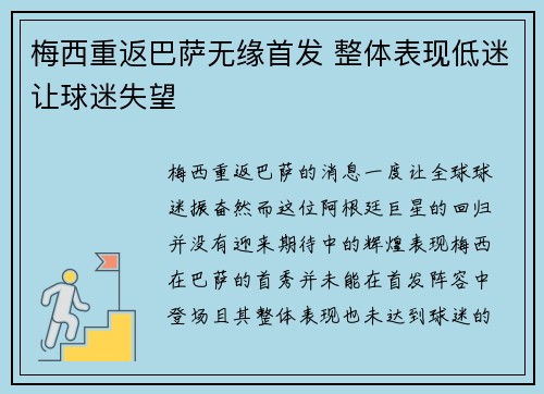 梅西重返巴萨无缘首发 整体表现低迷让球迷失望
