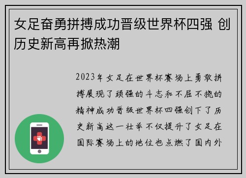 女足奋勇拼搏成功晋级世界杯四强 创历史新高再掀热潮