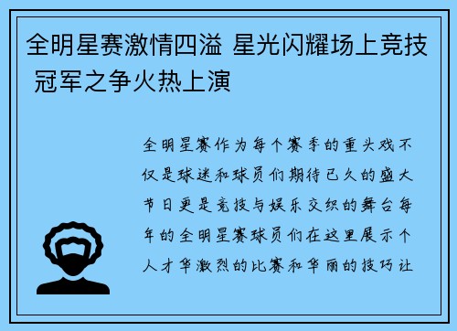 全明星赛激情四溢 星光闪耀场上竞技 冠军之争火热上演