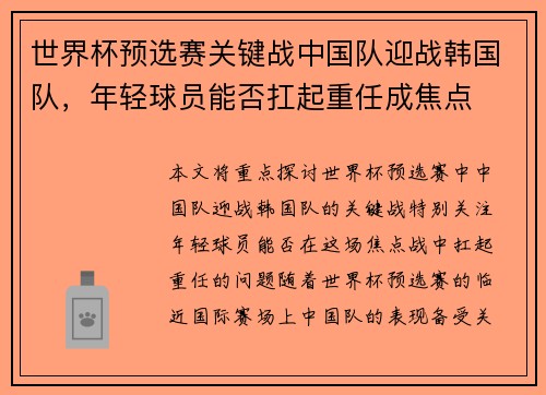 世界杯预选赛关键战中国队迎战韩国队，年轻球员能否扛起重任成焦点