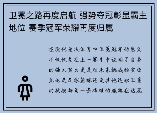 卫冕之路再度启航 强势夺冠彰显霸主地位 赛季冠军荣耀再度归属