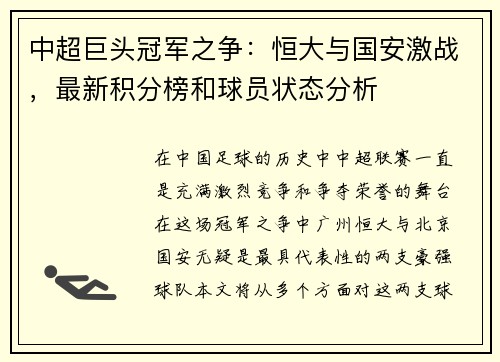 中超巨头冠军之争：恒大与国安激战，最新积分榜和球员状态分析