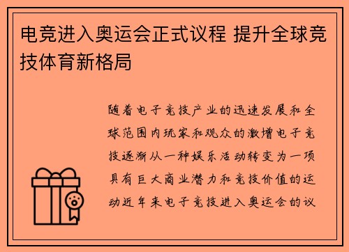 电竞进入奥运会正式议程 提升全球竞技体育新格局