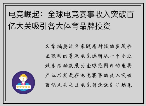 电竞崛起：全球电竞赛事收入突破百亿大关吸引各大体育品牌投资