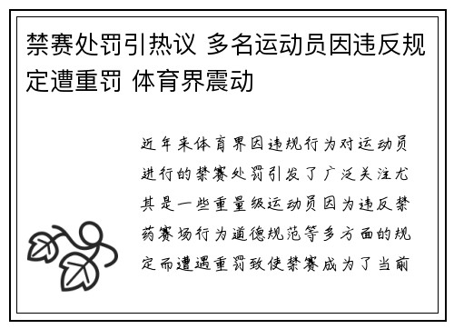 禁赛处罚引热议 多名运动员因违反规定遭重罚 体育界震动