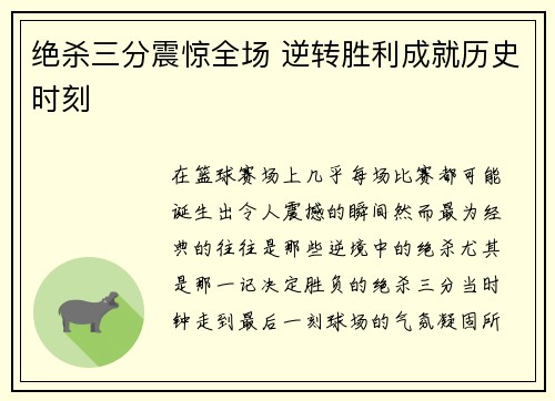 绝杀三分震惊全场 逆转胜利成就历史时刻