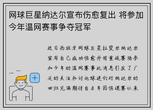网球巨星纳达尔宣布伤愈复出 将参加今年温网赛事争夺冠军