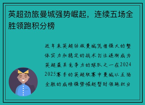 英超劲旅曼城强势崛起，连续五场全胜领跑积分榜