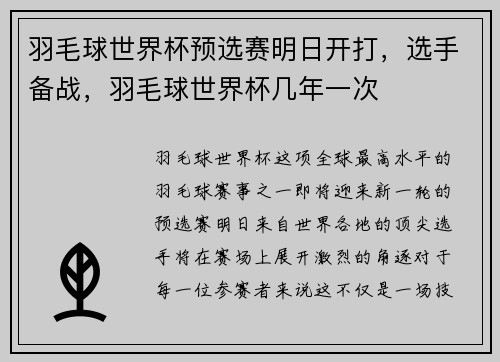 羽毛球世界杯预选赛明日开打，选手备战，羽毛球世界杯几年一次