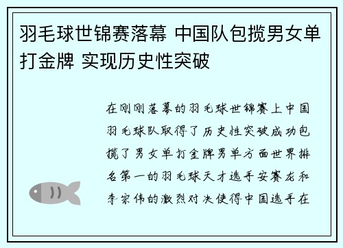 羽毛球世锦赛落幕 中国队包揽男女单打金牌 实现历史性突破