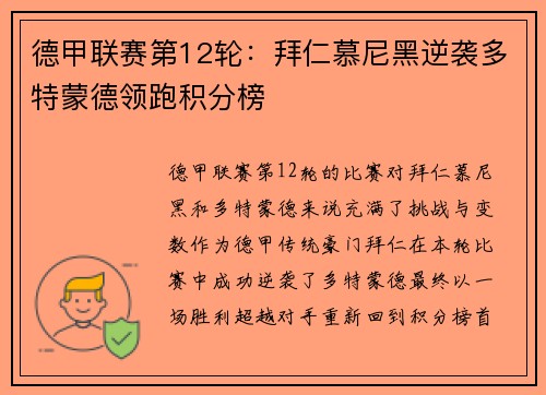 德甲联赛第12轮：拜仁慕尼黑逆袭多特蒙德领跑积分榜