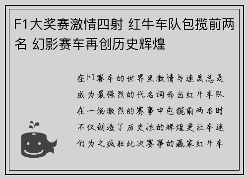 F1大奖赛激情四射 红牛车队包揽前两名 幻影赛车再创历史辉煌
