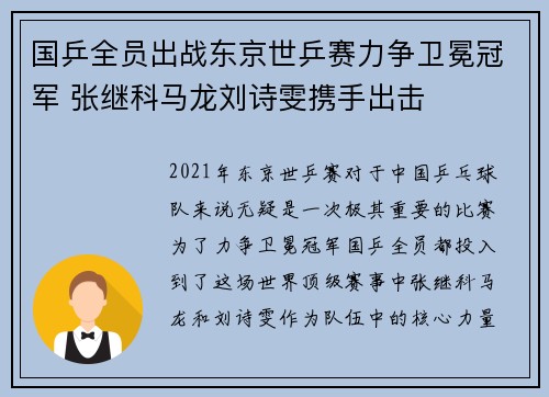 国乒全员出战东京世乒赛力争卫冕冠军 张继科马龙刘诗雯携手出击