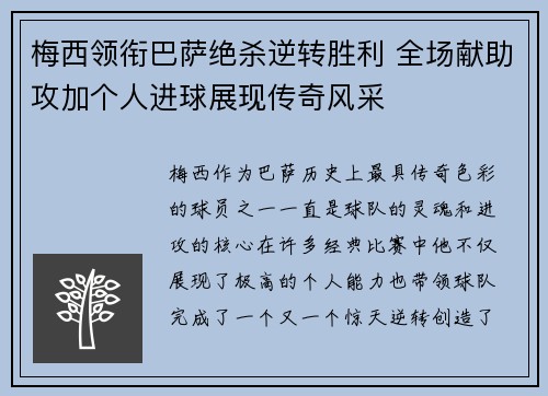 梅西领衔巴萨绝杀逆转胜利 全场献助攻加个人进球展现传奇风采