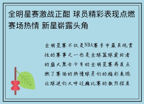 全明星赛激战正酣 球员精彩表现点燃赛场热情 新星崭露头角