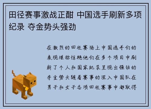 田径赛事激战正酣 中国选手刷新多项纪录 夺金势头强劲