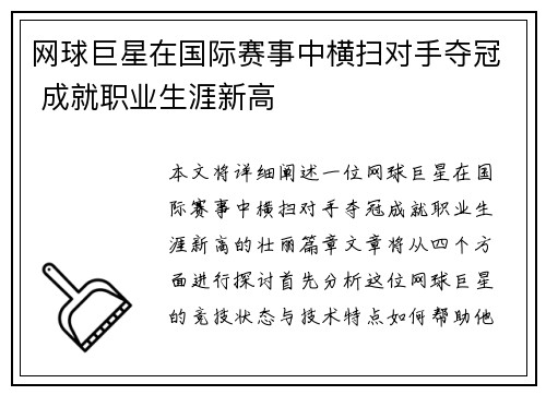 网球巨星在国际赛事中横扫对手夺冠 成就职业生涯新高