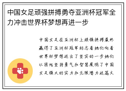中国女足顽强拼搏勇夺亚洲杯冠军全力冲击世界杯梦想再进一步