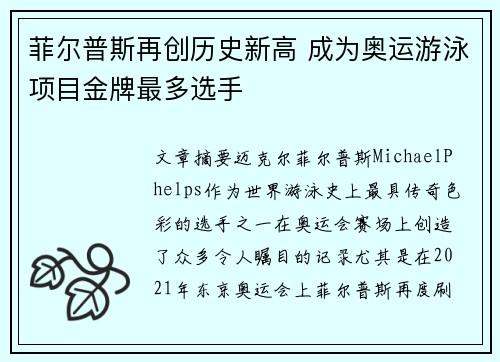 菲尔普斯再创历史新高 成为奥运游泳项目金牌最多选手