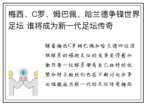 梅西、C罗、姆巴佩、哈兰德争锋世界足坛 谁将成为新一代足坛传奇
