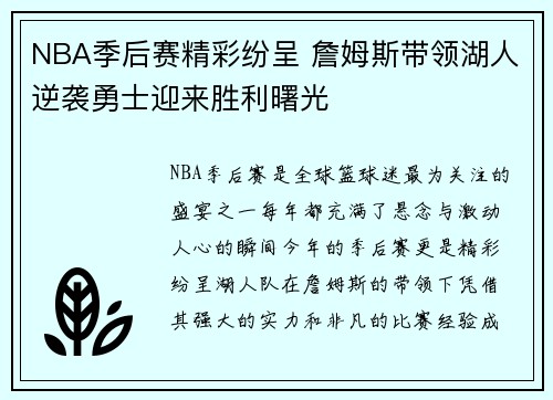 NBA季后赛精彩纷呈 詹姆斯带领湖人逆袭勇士迎来胜利曙光