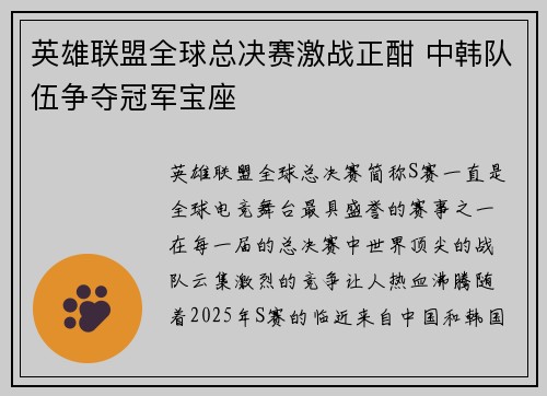 英雄联盟全球总决赛激战正酣 中韩队伍争夺冠军宝座