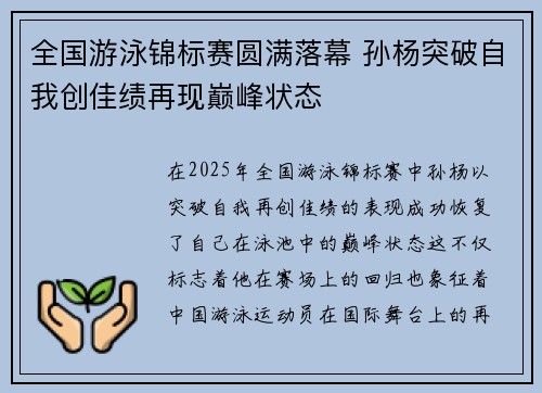 全国游泳锦标赛圆满落幕 孙杨突破自我创佳绩再现巅峰状态