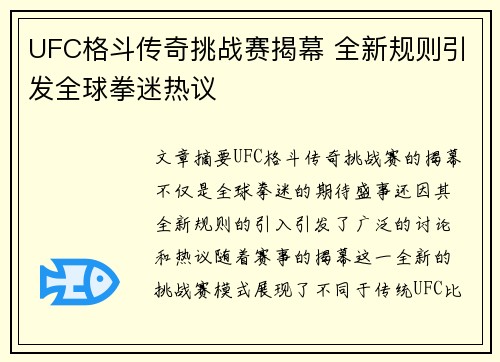 UFC格斗传奇挑战赛揭幕 全新规则引发全球拳迷热议