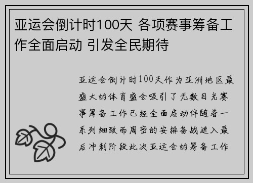 亚运会倒计时100天 各项赛事筹备工作全面启动 引发全民期待