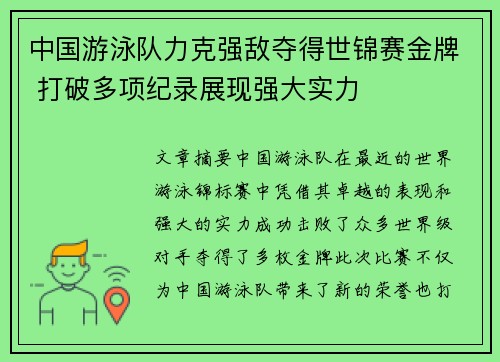 中国游泳队力克强敌夺得世锦赛金牌 打破多项纪录展现强大实力