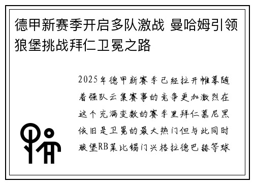 德甲新赛季开启多队激战 曼哈姆引领狼堡挑战拜仁卫冕之路